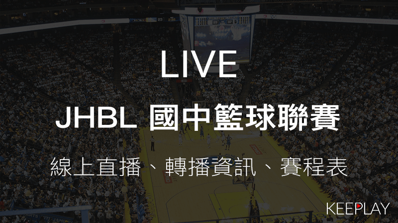 JHBL 國中籃球聯賽，線上收看直播＆網路轉播資訊、比賽賽程表