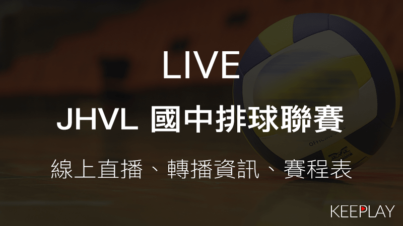 JHVL 國中排球聯賽線上收看直播網路轉播資訊比賽賽程表