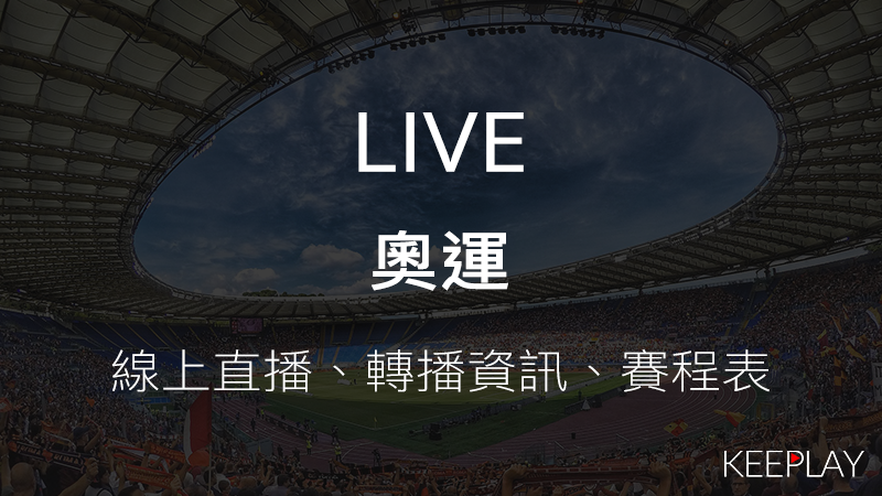 奧運｜線上LIVE直播賽程表網路轉播資訊