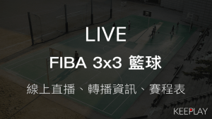 FIBA 3x3 籃球，線上LIVE直播＆網路轉播資訊、賽程表