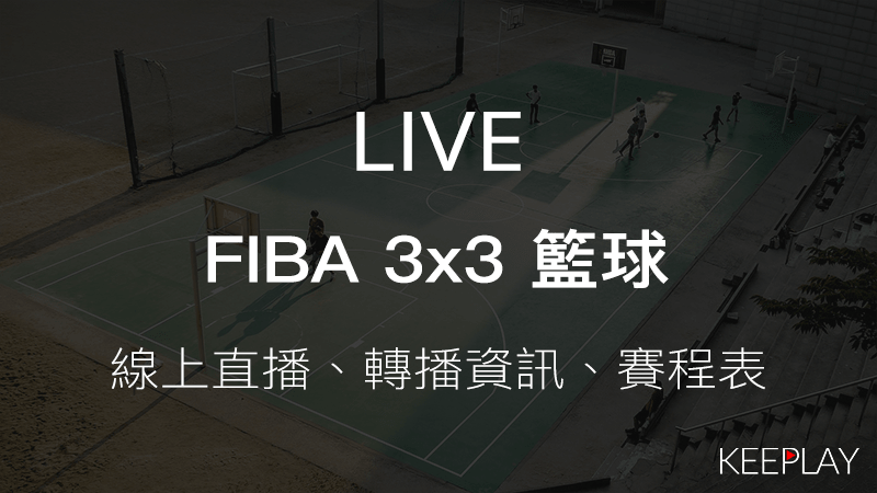FIBA 3x3 籃球線上LIVE直播網路轉播資訊賽程表