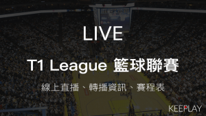 T1 League 男子籃球職業聯賽，線上LIVE直播＆網路轉播資訊、賽程表
