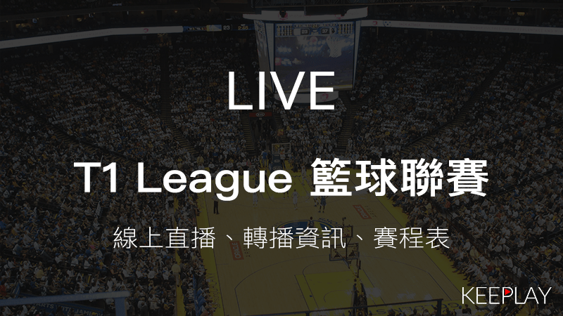 T1 男子籃球職業聯賽，線上LIVE直播＆網路轉播資訊、賽程表