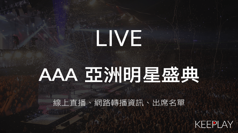 AAA亞洲明星盛典 頒獎典禮，線上LIVE直播＆網路轉播資訊、出席名單