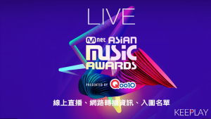 MAMA-亞洲音樂大獎-頒獎典禮（線上LIVE直播＆網路轉播資訊、入圍名單）