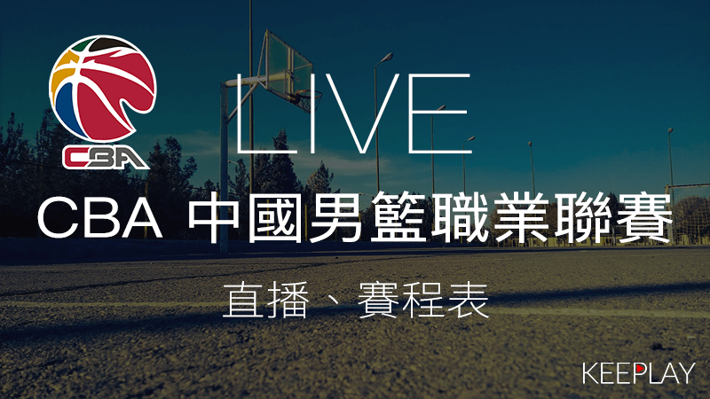 CBA-中國男子籃球職業聯賽，賽程表、線上收看直播