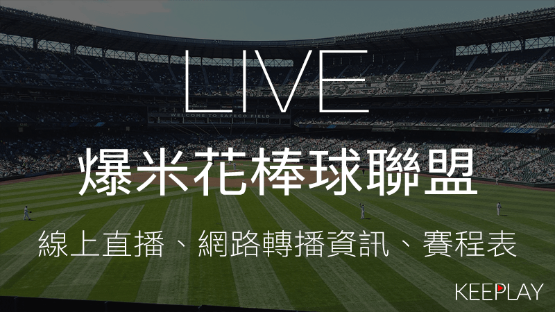 爆米花棒球聯盟線上LIVE直播網路轉播資訊比賽賽程表