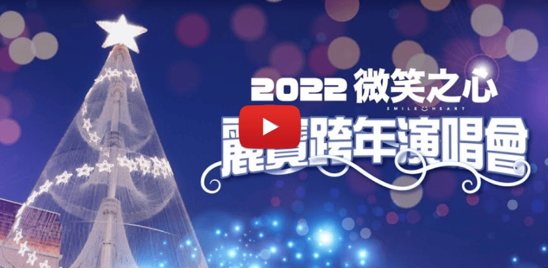 2022台中麗寶跨年演唱會-線上直播1