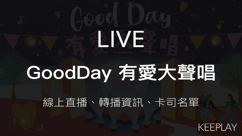 Good Day有愛大聲唱 公益演唱會，線上LIVE直播、網路轉播｜藝人卡司名單