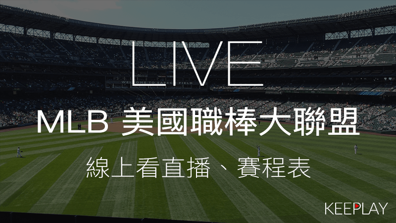 MLB 美國職棒大聯盟線上LIVE直播賽程表