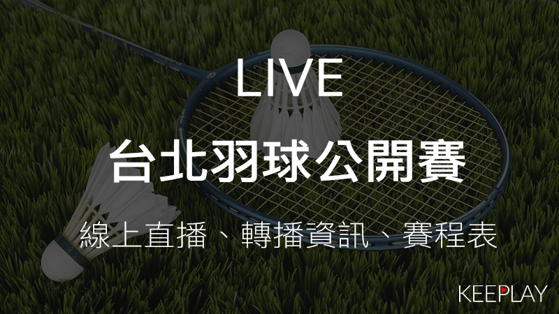 台北羽球公開賽，線上收看LIVE直播