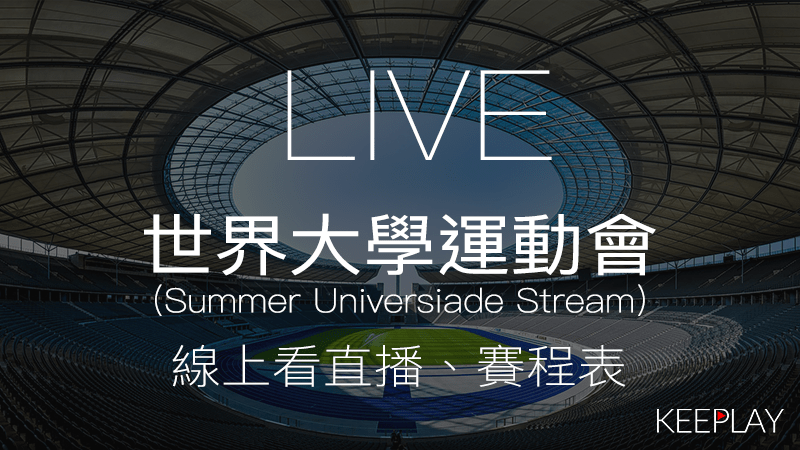 世大運賽程表線上LIVE直播網路轉播