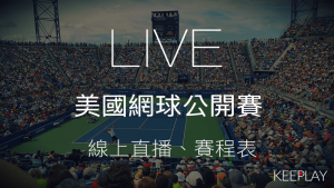 美國網球公開賽 線上LIVE直播賽程表網路轉播資訊