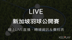 新加坡羽球公開賽線上收看LIVE直播賽程表出賽名單｜轉播資訊