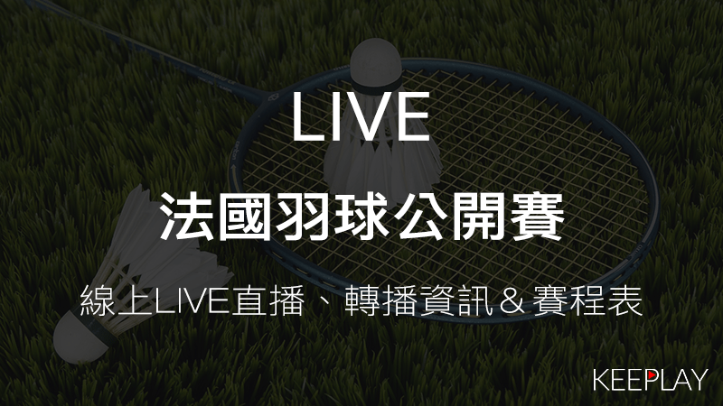法國羽球公開賽線上收看LIVE直播賽程表出賽名單｜轉播資訊