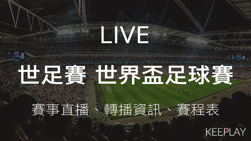 FIFA-世足賽-世界盃足球賽，線上LIVE直播＆網路轉播資訊、比賽賽程表