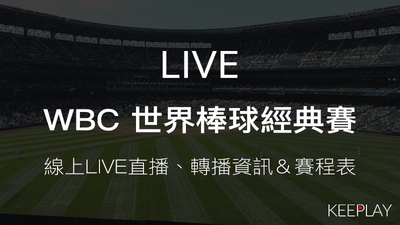 WBC 世界棒球經典賽，線上LIVE直播＆網路轉播資訊、比賽賽程表