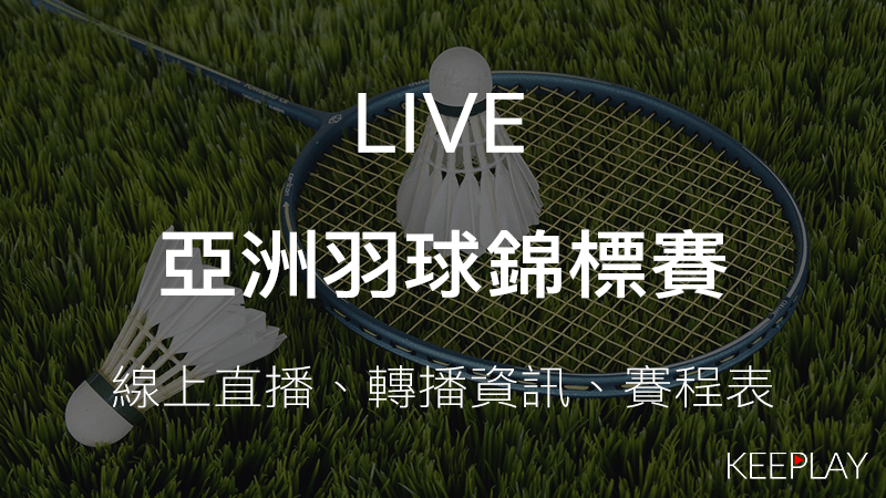 亞洲羽球錦標賽線上LIVE直播網路轉播資訊比賽賽程表