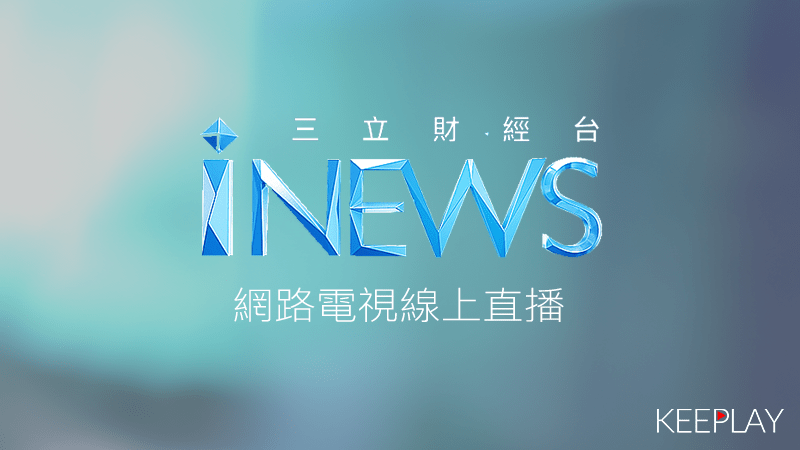 三立iNEWS財經台線上免費LIVE直播,台灣第四台MOD網路電視高清轉播SET iNEWS | 播不停 Keeplay