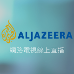 Aljazeera半島電視台線上免費LIVE轉播