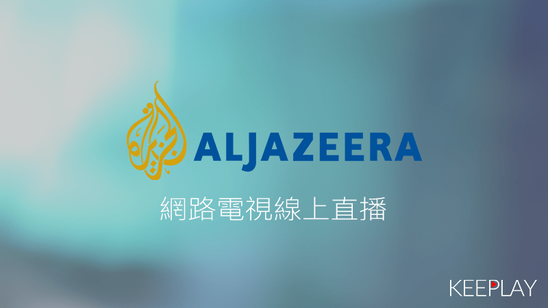Al Jazeera半島英語新聞台