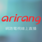 Arirang TV阿里郎線上免費LIVE轉播