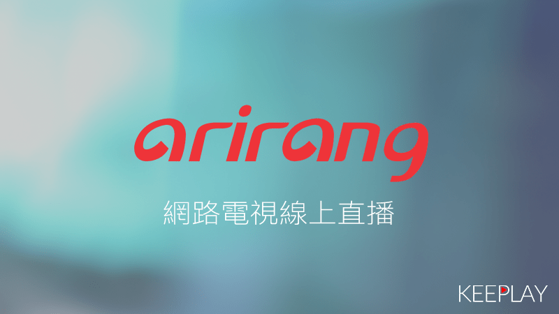 Arirang(阿里郎)線上LIVE轉播
