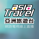 亞洲旅遊台線上LIVE轉播