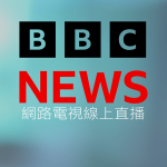 BBC News英國廣播公司新聞線上LIVE轉播