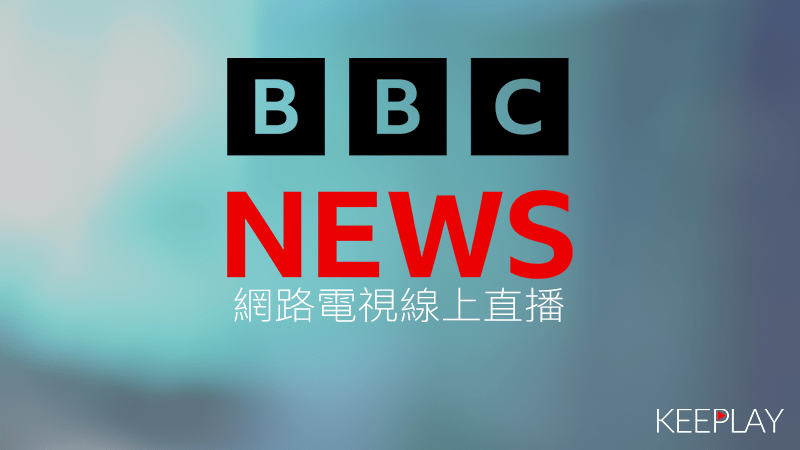 BBC News(英國廣播公司新聞)線上免費LIVE轉播