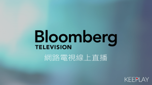 Bloomberg彭博新聞 線上LIVE網路轉播