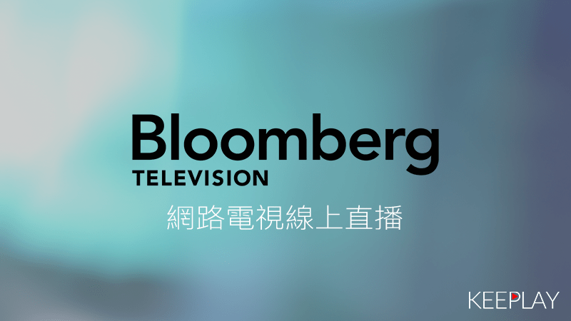 Bloomberg TV彭博電視線上免費LIVE轉播
