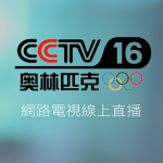 CCTV 16奧林匹克線上免費LIVE轉播