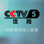 CCTV 5體育線上免費LIVE轉播
