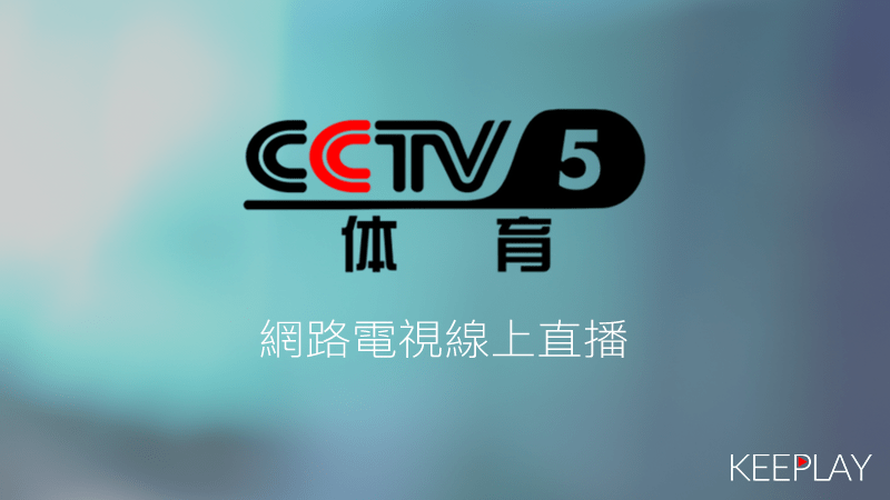 CCTV 5體育 線上LIVE轉播