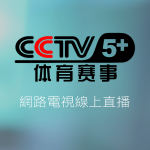 CCTV 5+體育賽事線上免費LIVE轉播