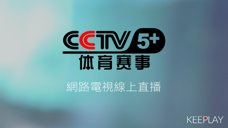 CCTV 5+ 體育賽事 線上LIVE轉播