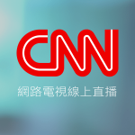 CNN國際新聞網線上LIVE轉播