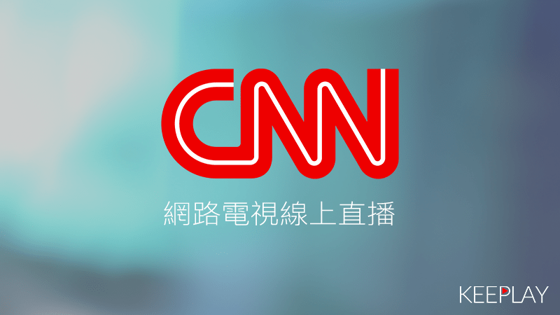 CNN有線電視國際新聞網線上免費LIVE轉播