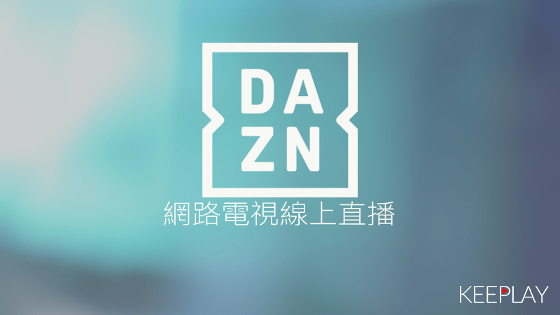 DAZN Taiwan 線上LIVE轉播