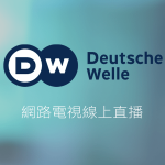 DW德國之聲線上免費LIVE轉播 Deutsche Welle