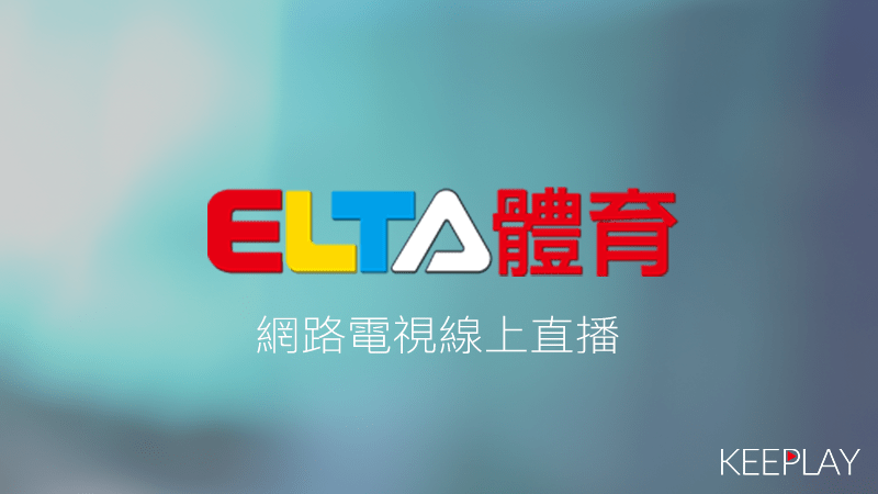 ELTA愛爾達體育台線上LIVE轉播
