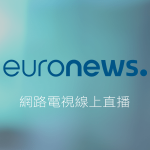 Euronews歐洲新聞台線上免費LIVE轉播