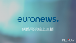 Euronews 歐洲新聞台 線上LIVE轉播
