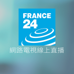 France 24法蘭西24線上免費LIVE轉播 Deutsche Welle