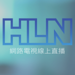 HLN頭條新聞線上免費LIVE轉播