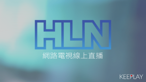 HLN新聞 線上LIVE網路轉播