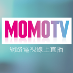 MOMOTV線上免費LIVE轉播