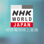 NHK新聞資訊台線上免費LIVE轉播