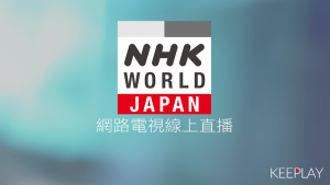NHK日本國際傳媒 線上LIVE轉播